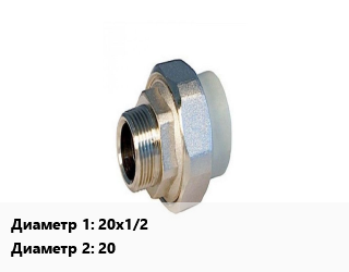 Американка 20х1/2&quot;х20 полипропилен внутренняя резьба Asterm, шт цена от 127.8 Тг / шт, где купить, условия доставки в Алматы и Алматинской области